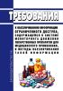 Требования к обезличиванию информации ограниченного доступа, содержащейся в системе мониторинга движения лекарственных препаратов для медицинского применения, и методы обезличивания такой информации 2025 год. Последняя редакция