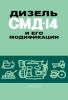 Дизель СМД-14Н и его модификации. Руководство по устройству и техническому обслуживанию
