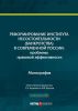 Реформирование института несостоятельности (банкротства) в современной России: проблемы правовой эффективности