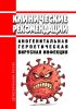 Клинические рекомендации "Аногенитальная герпетическая вирусная инфекция"