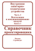 Внутренние санитарно-технические устройства. В трех частях. Часть 3. Книга 1. Вентиляция и кондиционирование воздуха