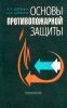Основы противопожарной защиты
