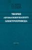 Теория автоматизированного электропривода