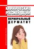 Клинические рекомендации "Периоральный дерматит" 2025 год. Последняя редакция