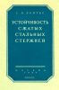 Устойчивость сжатых стальных стержней