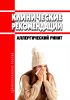 Клинические рекомендации "Аллергический ринит" (Взрослые, Дети)