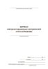 Журнал контроля параметров электрической сети в помещении
