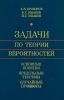 Задачи по теории вероятностей. Основные понятия предельные теоремы. Случайные процессы