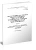 СО 153-34.20.819. Ведомственные укрупненные единичные расценки (ВУЕР) на ремонт и техническое обслуживание электрических сетей энергообъединений. Выпуск 6. Релейная защита и автоматика. Присоединения общеподстанционных устройств и собственных нужд подстаний