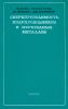Сверхпроводимость полупроводников и переходных металлов