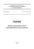 СП 475.1325800.2020 Парки. Правила градостроительного проектирования и благоустройства 2025 год. Последняя редакция