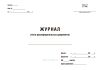 Журнал учета распорядительных документов