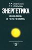 Энергетика. Проблемы и перспективы