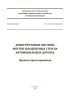 СП 472.1325800.2019 Армогрунтовые системы мостов и подпорных стен на автомобильных дорогах. Правила проектирования 2025 год. Последняя редакция