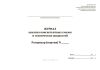 Журнал анализа консистентных смазок и технических жидкостей