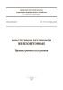 СП 349.1325800.2017 Конструкции бетонные и железобетонные. Правила ремонта и усиления 2025 год. Последняя редакция
