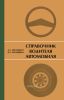 Справочник водителя автомобиля