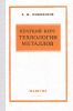 Краткий курс технологии металлов