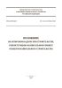 СП 246.1325800.2023 Положение об авторском надзоре при строительстве, реконструкции и капитальном ремонте объектов капитального строительства 2025 год. Последняя редакция