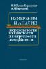 Измерения и анализ шероховатости, волнистости и некруглости поверхности
