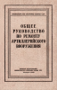 Общее руководство по ремонту артиллерийского вооружения
