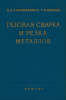 Газовая сварка и резка металлов
