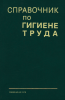 Справочник по гигиене труда