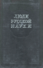 Люди русской науки. Очерки о выдающихся деятелях естествознания и техники. Том 1