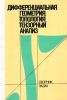Дифференциальная геометрия, топология, тензорный анализ. Сборник задач