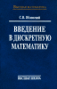 Введение в дискретную математику