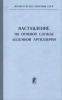 Наставление по огневой службе наземной артиллерии