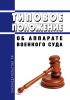 Типовое положение об аппарате военного суда 2025 год. Последняя редакция