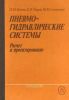 Пневмогидравлические системы. Расчет и проектирование