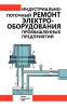 Индустриально-поточный ремонт электрооборудования промышленных предприятий