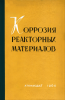Коррозия реакторных материалов