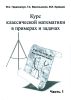 Курс классической математики в примерах и задачах. В трех частях. Часть 1