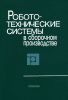 Робототехнические системы в сборочном производстве