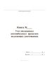 Книга "Учет погашенных автомобильных пропусков подлежащих уничтожению"