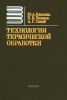 Технология термической обработки стали