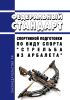 Федеральный стандарт спортивной подготовки по виду спорта "стрельба из арбалета" 2025 год. Последняя редакция