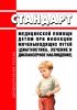 Стандарт медицинской помощи детям при инфекции мочевыводящих путей (диагностика, лечение и диспансерное наблюдение) 2025 год. Последняя редакция
