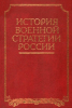 История военной стратегии России