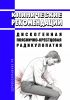 Клинические рекомендации "Дискогенная пояснично-крестцовая радикулопатия" (Взрослые) 2025 год. Последняя редакция