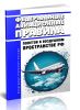 Федеральные авиационные правила полетов в воздушном пространстве Российской Федерации