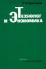 Технолог и экономика