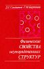 Физические свойства неупорядоченных структур