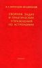 Сборник задач и практических упражнений по астрономии