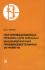 Полупроводниковые приборы для мощных высоковольтных преобразовательных устройств