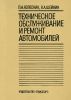 Техническое обслуживание и ремонт автомобилей