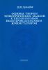 Основы теории электрических машин с управляемым полупроводниковым коммутатором